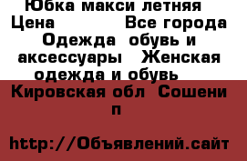 Юбка макси летняя › Цена ­ 1 700 - Все города Одежда, обувь и аксессуары » Женская одежда и обувь   . Кировская обл.,Сошени п.